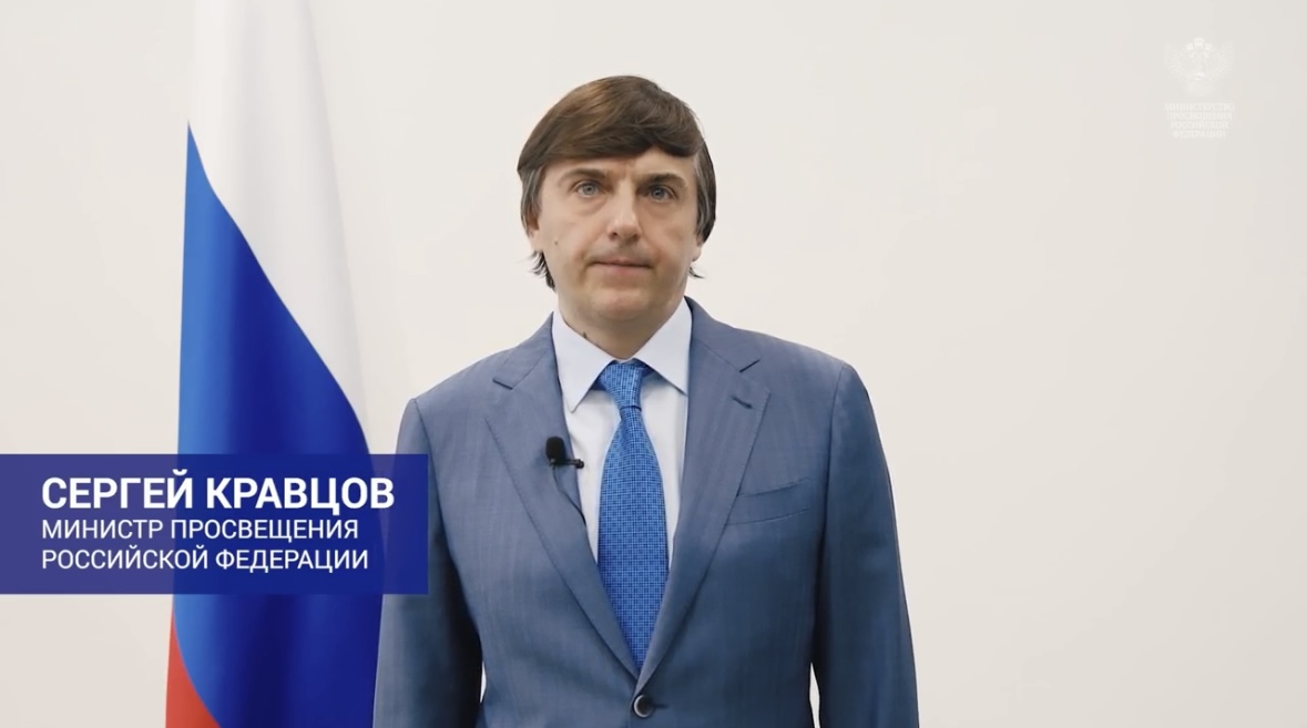 Поздравление главы Минпросвещения Сергея Кравцова выпускникам школ.
