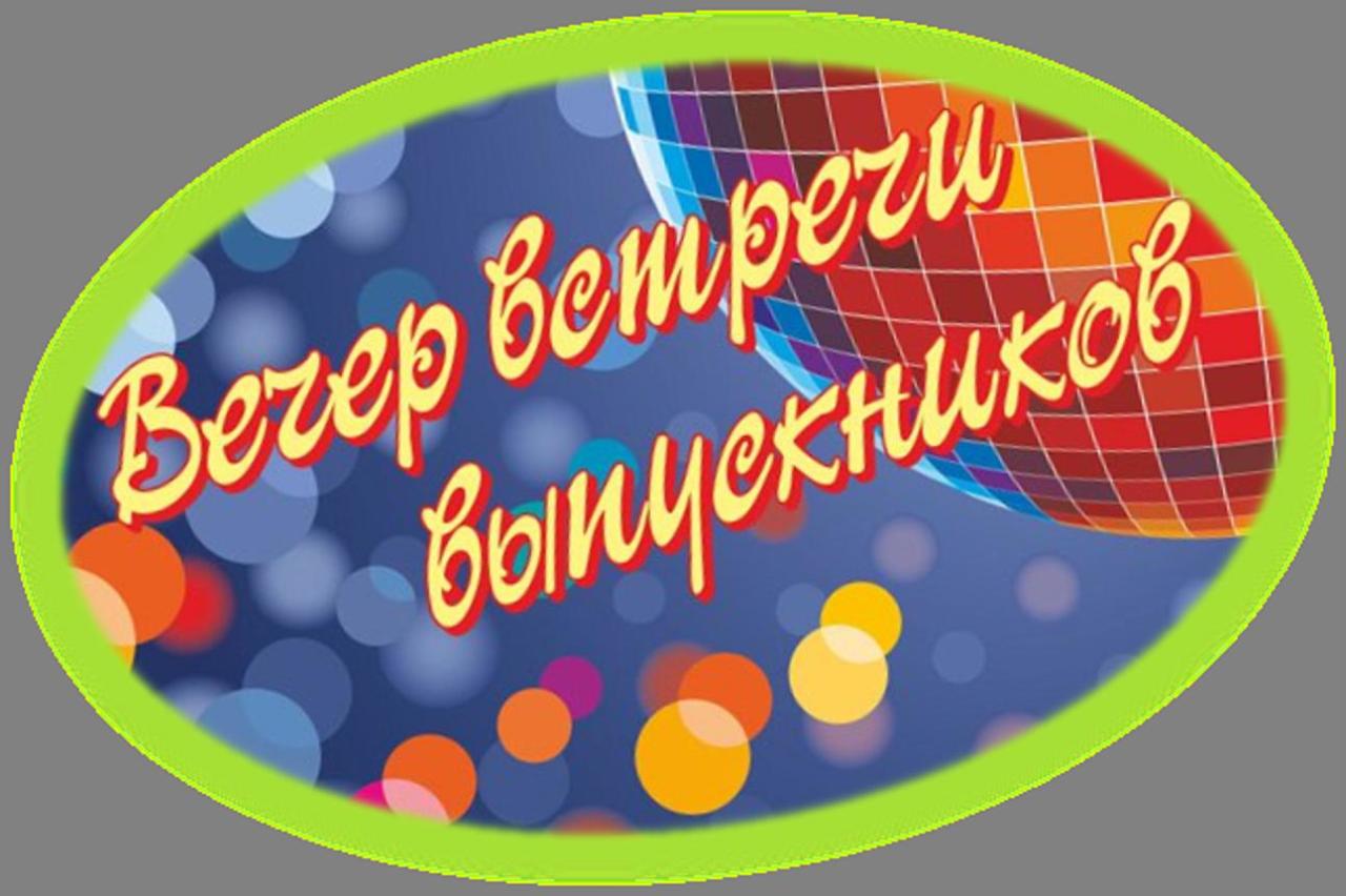 Вечер встречи выпускников &amp;quot;По реке времени...&amp;quot;.